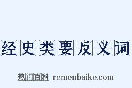 经史类要反义词是什么意思的图片